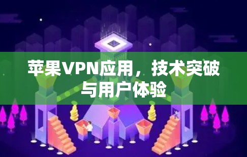 苹果VPN应用，技术突破与用户体验