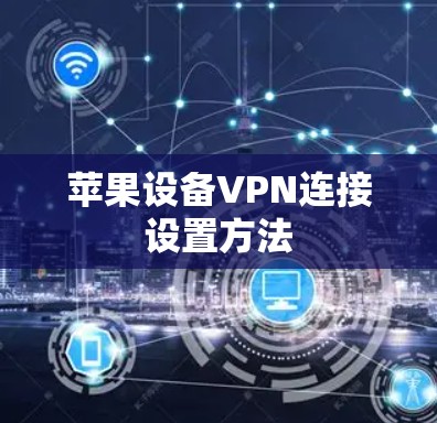 苹果设备VPN连接设置方法