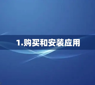 1.购买和安装应用
