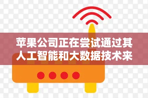 苹果公司正在尝试通过其人工智能和大数据技术来优化机场的运营效率，提升用户体验。具体来说，苹果可能正在扩展其智能机场的概念，以实现更便捷的旅客引导和信息管理。以下是关于苹果一元机场新网址的一些信息