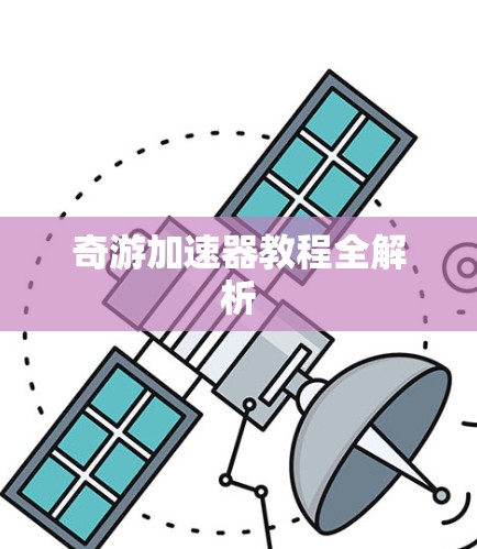 奇游加速器教程全解析