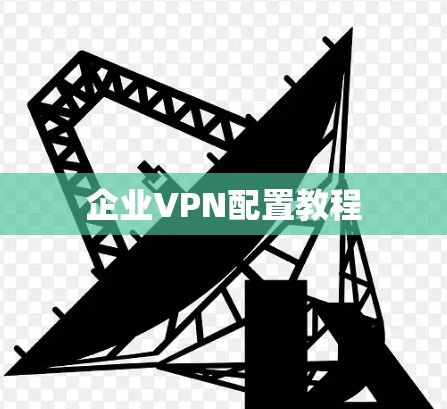 企业VPN配置教程