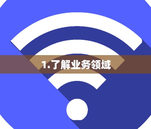 1.了解业务领域
