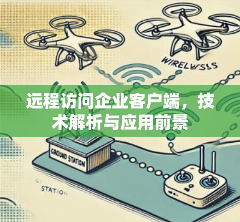 远程访问企业客户端，技术解析与应用前景