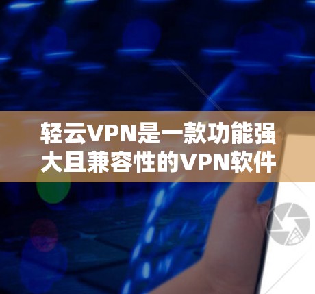 轻云VPN是一款功能强大且兼容性的VPN软件，支持在Mac上运行。如果你对轻云VPN在Mac上的使用感到好奇，可以参考以下步骤来安装并配置