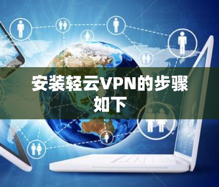 安装轻云VPN的步骤如下