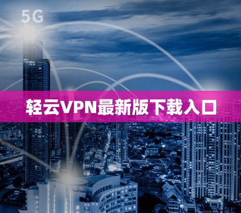 轻云VPN最新版下载入口