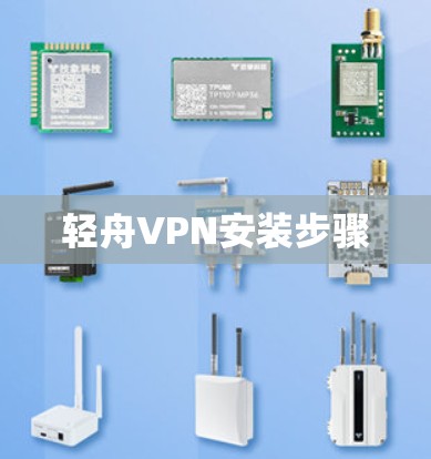 轻舟VPN安装步骤
