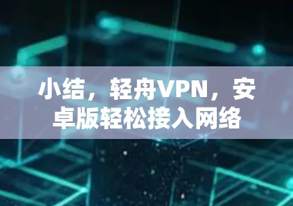 小结，轻舟VPN，安卓版轻松接入网络