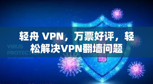 轻舟 VPN，万票好评，轻松解决VPN翻墙问题