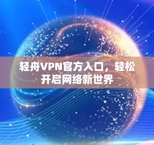 轻舟VPN官方入口，轻松开启网络新世界