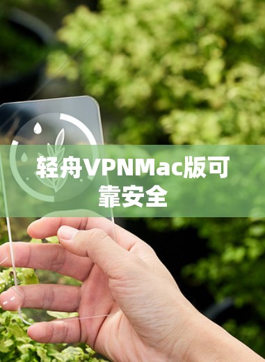 轻舟VPNMac版可靠安全