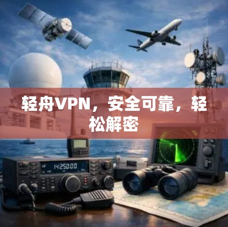 轻舟VPN，安全可靠，轻松解密