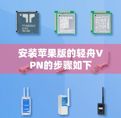 安装苹果版的轻舟VPN的步骤如下