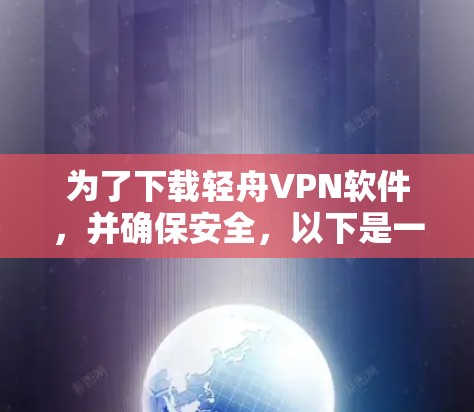 为了下载轻舟VPN软件，并确保安全，以下是一个清晰的步骤指南