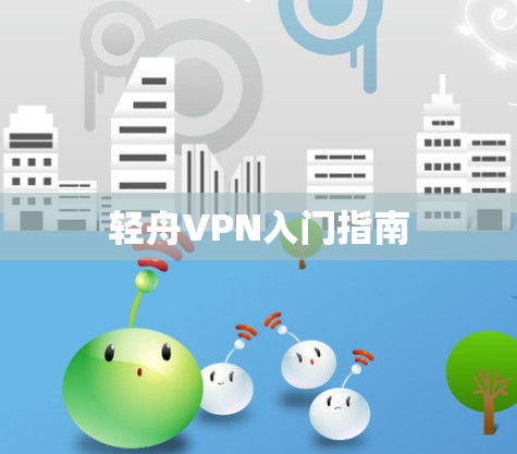 轻舟VPN入门指南