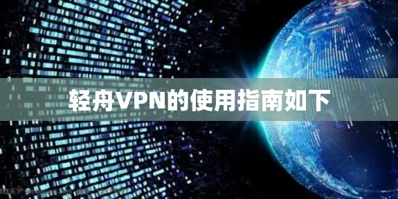 轻舟VPN的使用指南如下