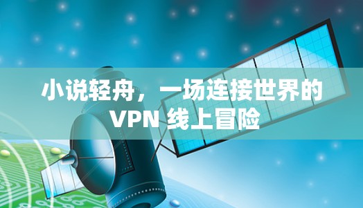 小说轻舟，一场连接世界的 VPN 线上冒险