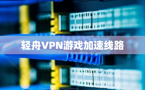 轻舟VPN游戏加速线路