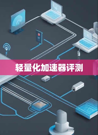 轻量化加速器评测