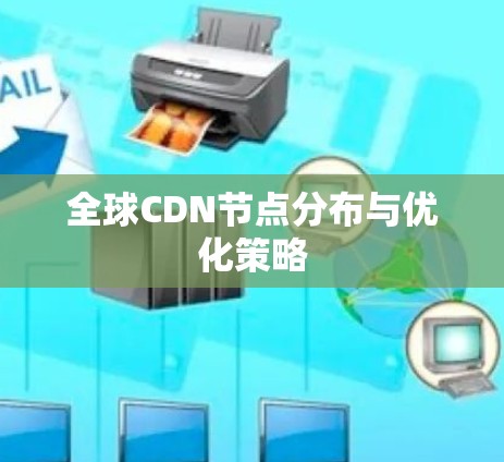 全球CDN节点分布与优化策略