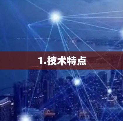 1.技术特点