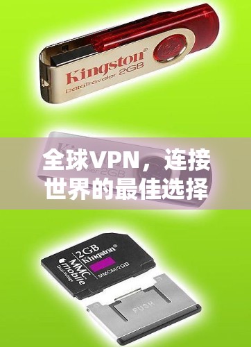 全球VPN，连接世界的最佳选择