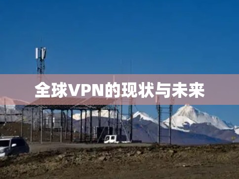全球VPN的现状与未来