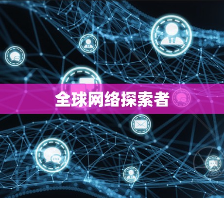 全球网络探索者