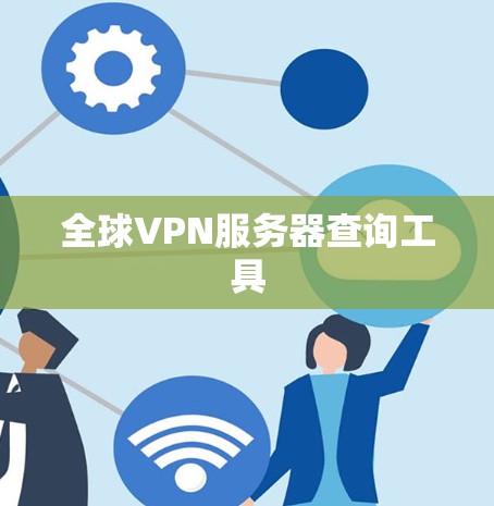 全球VPN服务器查询工具