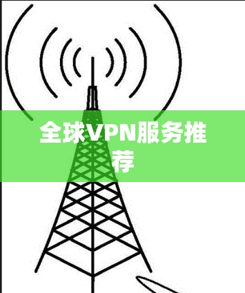 全球VPN服务推荐