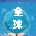 全球VPN服务的稳定检测是确保用户数据安全和网络服务可靠运行的重要环节。以下是一些常见的方法和工具用于监控和检测全球VPN服务的稳定性