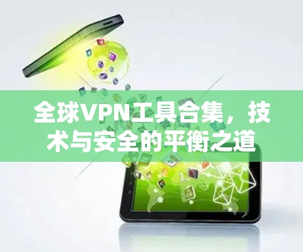全球VPN工具合集，技术与安全的平衡之道