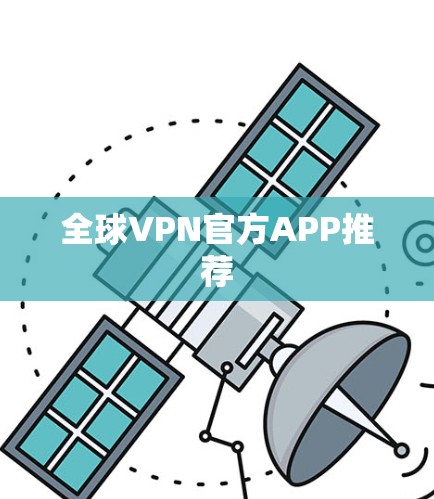 全球VPN官方APP推荐
