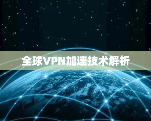 全球VPN加速技术解析