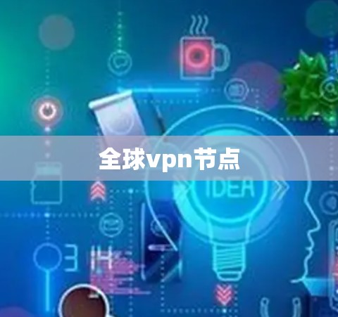 全球vpn节点