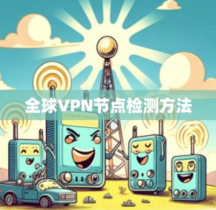 全球VPN节点检测方法