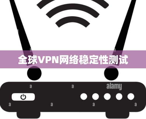 全球VPN网络稳定性测试