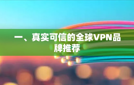 一、真实可信的全球VPN品牌推荐