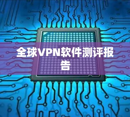 全球VPN软件测评报告