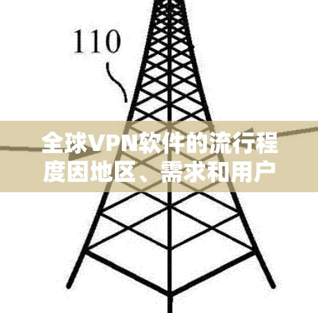 全球VPN软件的流行程度因地区、需求和用户基础而异。以下是根据用户数量和使用频率排序后的全球最流行的VPN软件