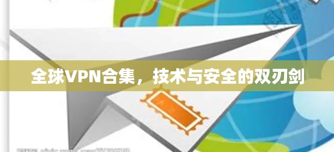 全球VPN合集，技术与安全的双刃剑