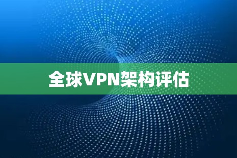 全球VPN架构评估