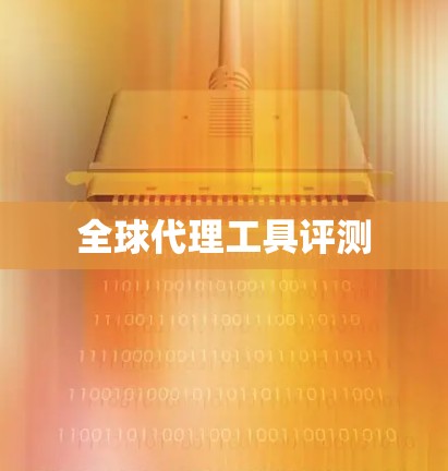 全球代理工具评测