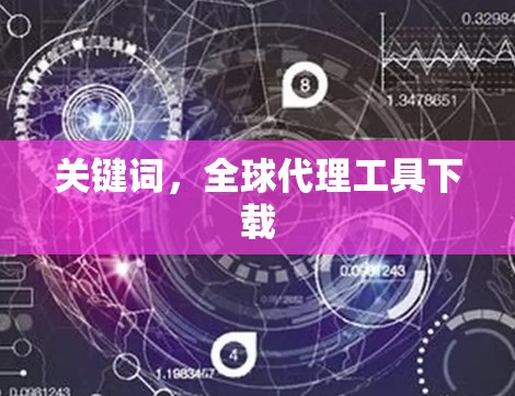 关键词，全球代理工具下载