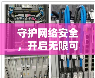 守护网络安全，开启无限可能
