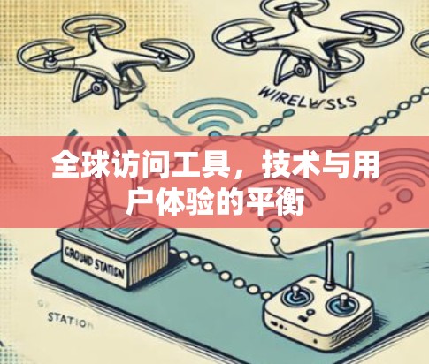 全球访问工具，技术与用户体验的平衡