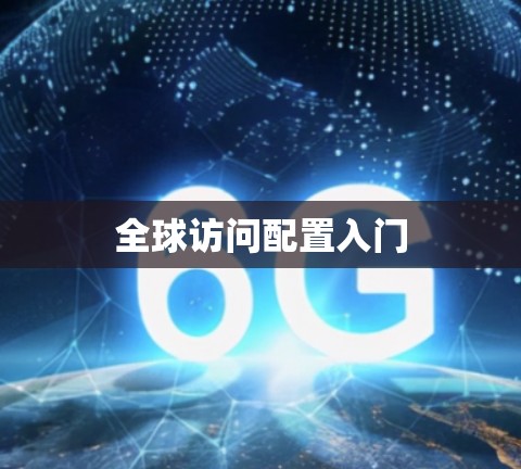 全球访问配置入门