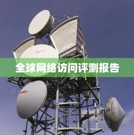 全球网络访问评测报告