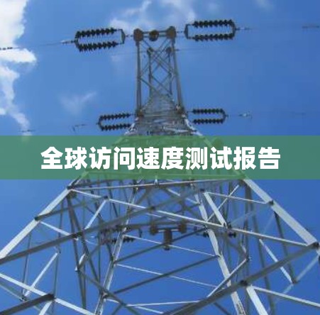 全球访问速度测试报告